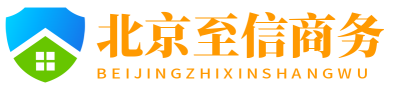 北京至信商务公司